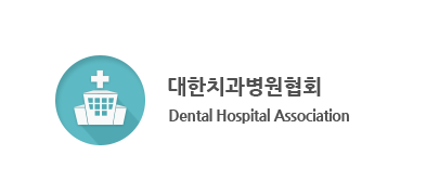 대한치과병원협회 | Korean Dental Hospital Association